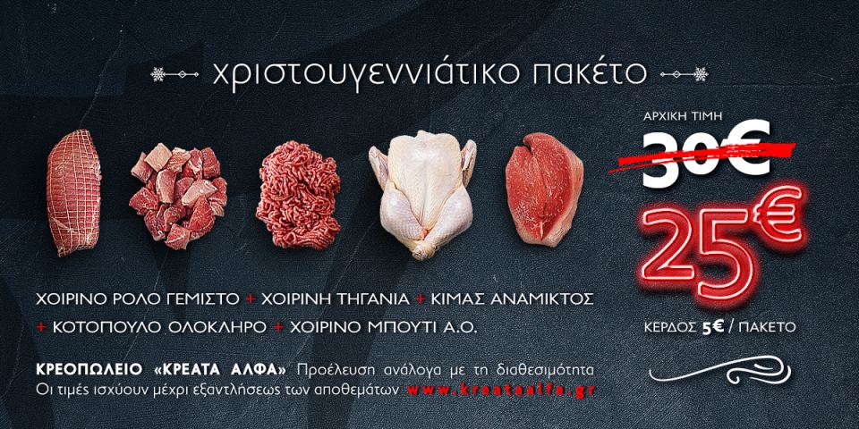 Χριστουγεννιάτικο πακέτο αγορών από τα καταστήματα «Κρέατα Άλφα»