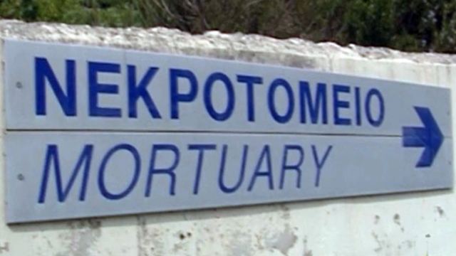 Καλύφθηκε η θέση Νεκροτόμου στην Ιατροδικαστική Υπηρεσία Λαμίας