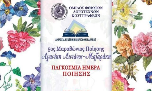 5ος Μαραθώνιο Ποίησης «Αγανίκη Αινιάνος – Μαζαράκη»