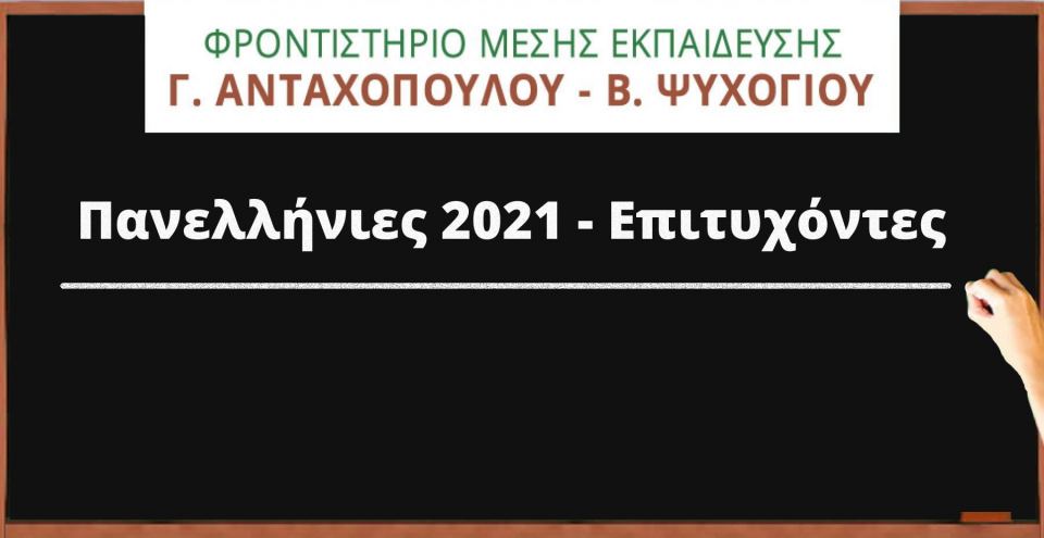 Επιτυχιών συνέχεια για το Φροντιστήριο «Γ. Ανταχόπουλος - Β. Ψυχογιός»