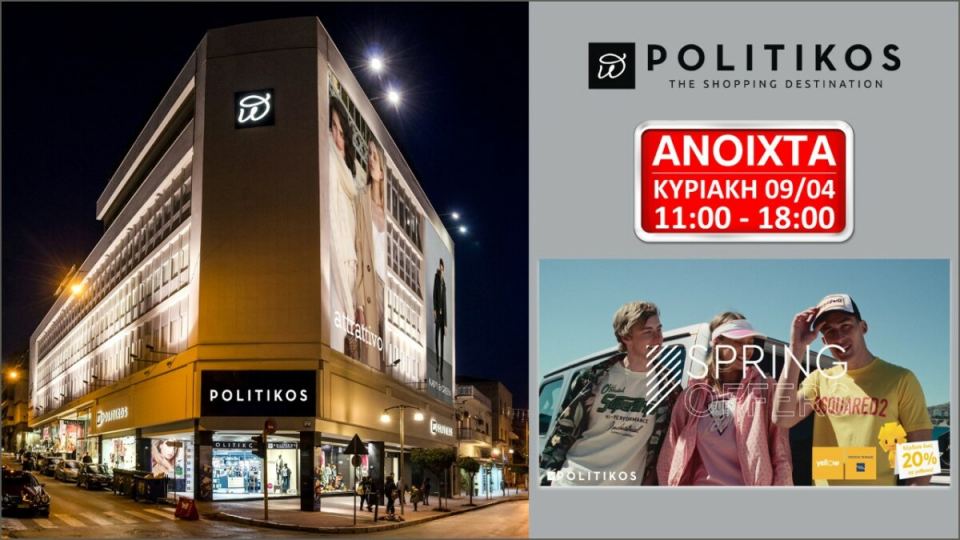 POLITIKOS: Ανοιχτά σήμερα Κυριακή - Ανακαλύψτε τις ανοιξιάτικες προσφορές με επιπλέον όφελος 20% σε yellows