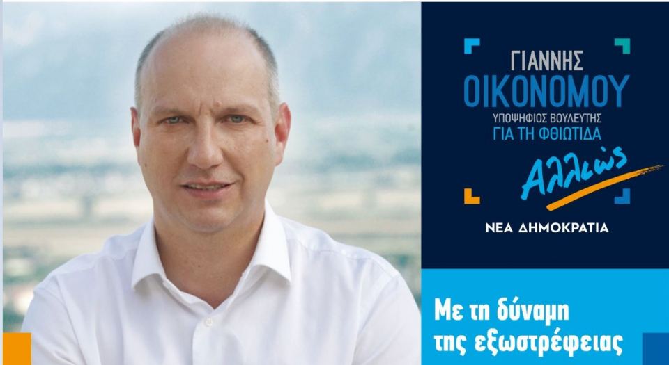 Γιάννης Οικονόμου: Σήμερα η κεντρική προεκλογική ομιλία στη Λαμία