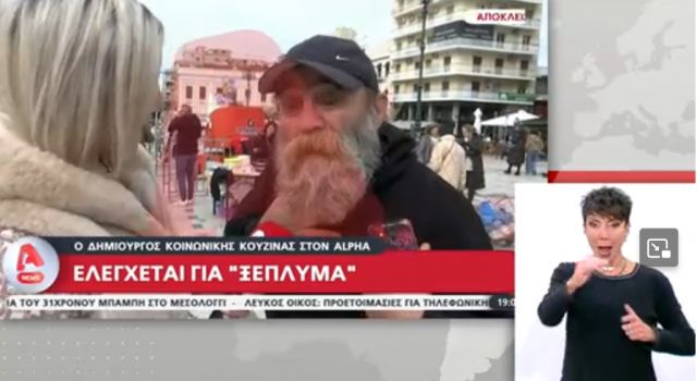 «Ο Άλλος Άνθρωπος» κατηγορείται για ξέπλυμα χρήματος - «Να έρθουν να με πάρουν», απαντά