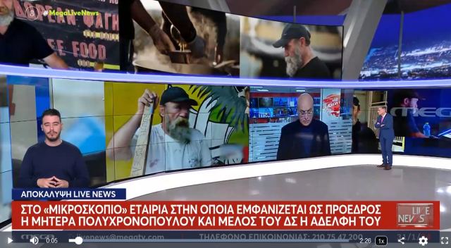 «Ο Άλλος Άνθρωπος»: Στο μικροσκόπιο εταιρεία που εμφανίζεται ως πρόεδρος η μητέρα του Πολυχρονόπουλου