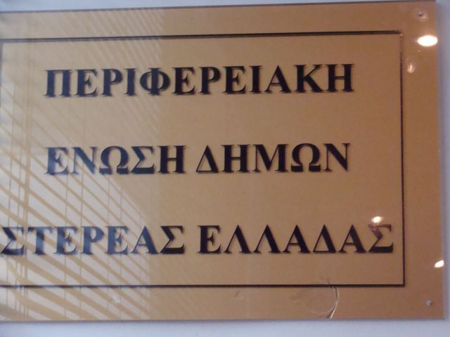 Τα θέματα της 13ης τακτικής συνεδρίασης της ΠΕΔ Στερεάς