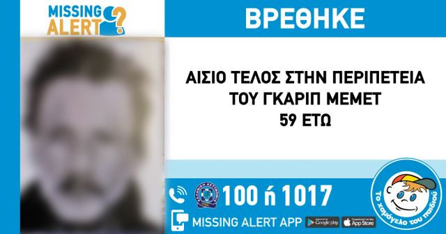 Τέλος καλό για τον 59χρονο που αγνοούνταν