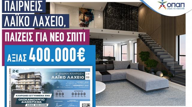 Το Λαϊκό Λαχείο κληρώνει ένα ολοκαίνουριο σπίτι αξίας 400.000 ευρώ - Την Παρασκευή 7 Ιουνίου η 2η ειδική κλήρωση