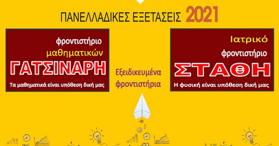 Λαμία: Τα εξειδικευμένα Φροντιστήρια της πόλης που στοχεύουν ψηλά!