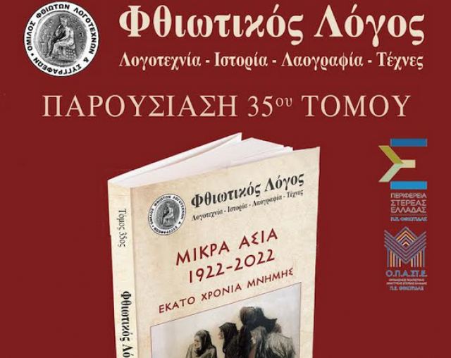 Την Κυριακή η παρουσίαση του «Φθιωτικού Λόγου»