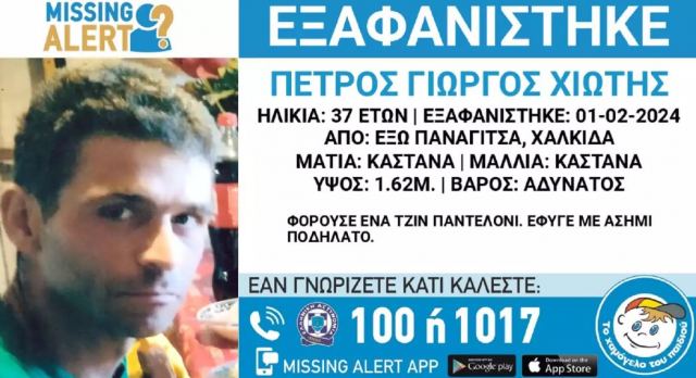 Αγωνία για 37χρονο αγνοούμενο στη Χαλκίδα