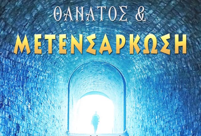 Διάλεξη στη Λαμία: «Θάνατος και Μετενσάρκωση»