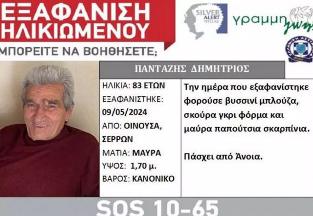 Εξαφάνιση στις Σέρρες: Silver Alert για τον Δημήτρη Πανταζή από την Οινούσσα