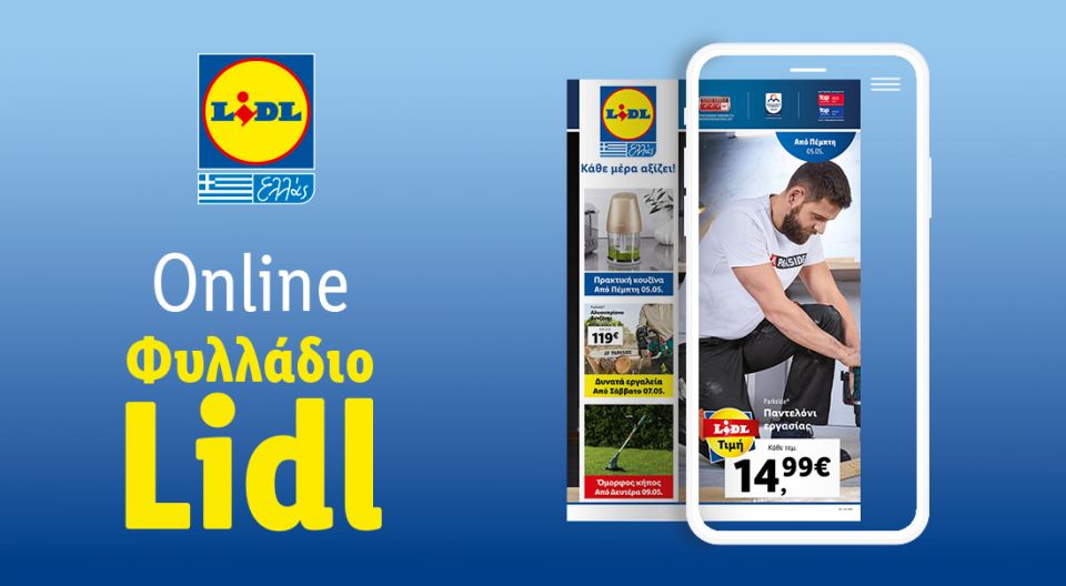 Το Φυλλάδιο Lidl έχει βγει