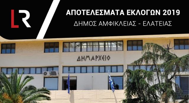 Δείτε Live τα αποτελέσματα για το Δήμο Αμφίκλειας – Ελάτειας