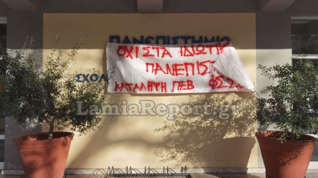 Λαμία: Μεγαλώνει ο κύκλος των καταλήψεων