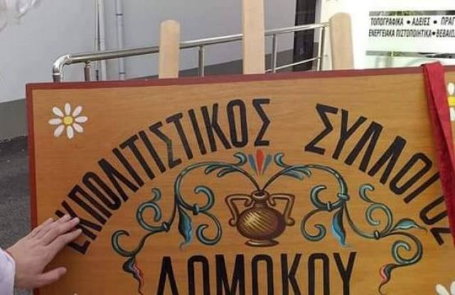 Νέα Διοίκηση στον Πολιτιστικό Σύλλογο Δομοκού