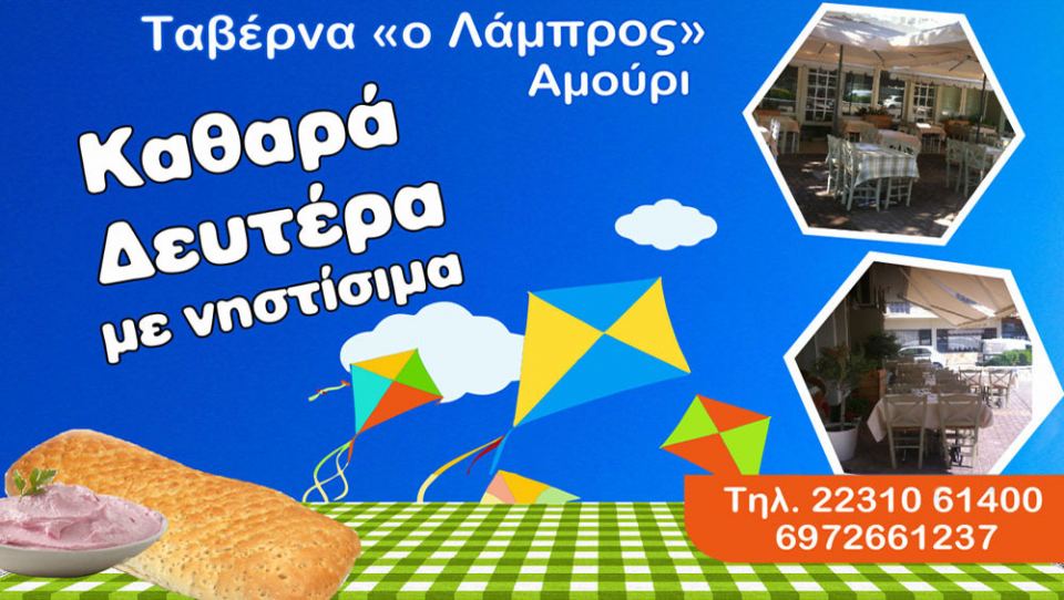 Ανοιχτά και σήμερα Καθαρά Δευτέρα η ταβέρνα «Λάμπρος» στο Αμούρι