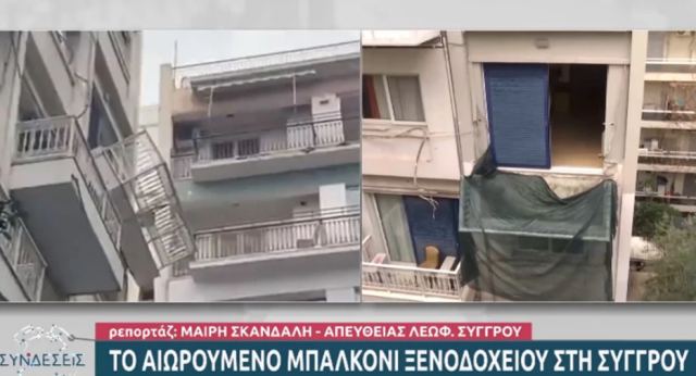 Μπαλκόνι ξενοδοχείου ξεκόλλησε και κρέμεται στον αέρα για τρίτη ημέρα!