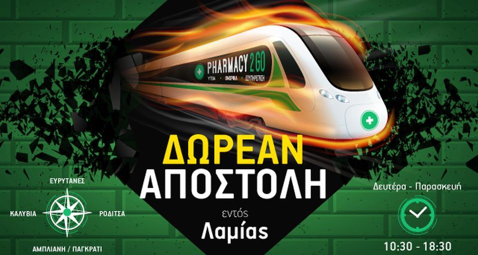 Το Pharmacy2go παραμένει δίπλα σας για κάθε online παραγγελία με άμεση παράδοση!