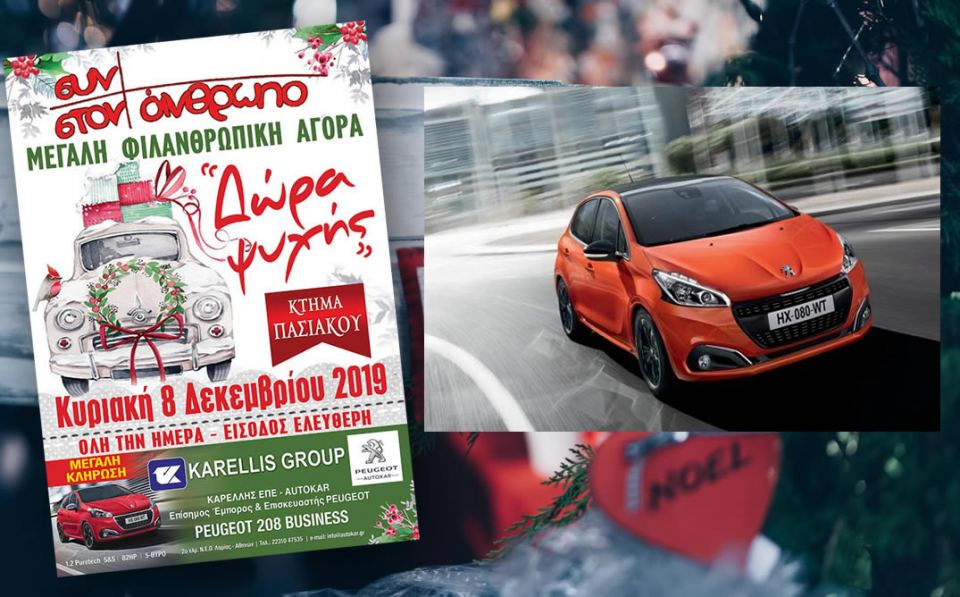 Ένα εκπληκτικό Peugeot 208 κληρώνει φέτος ο «Συν στον Άνθρωπο»