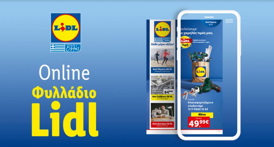 Το Φυλλάδιο Lidl έχει βγει