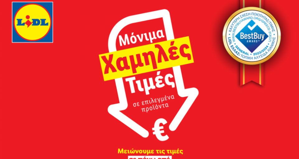 Η Lidl Ελλάς συνεχίζει να μειώνει τις τιμές σε πάνω από 200 προϊόντα έως 35%