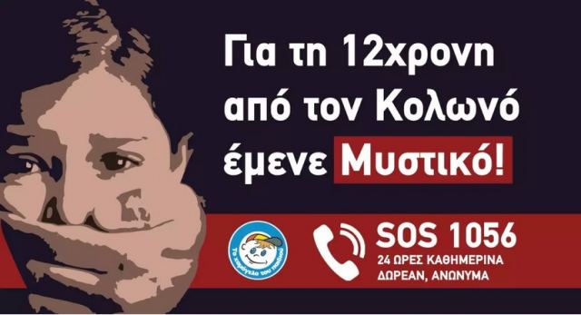 Κολωνός: «Οι γονείς της 12χρονης δεν επικοινώνησαν ποτέ μαζί μας» λέει το Χαμόγελο του Παιδιού