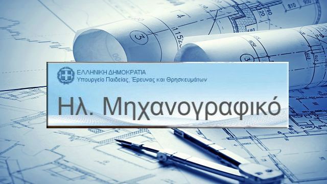 Κάλεσμα του Τεχνικού Επιμελητηρίου Ανατολικής Στερεάς για τη συμπλήρωση του μηχανογραφικού