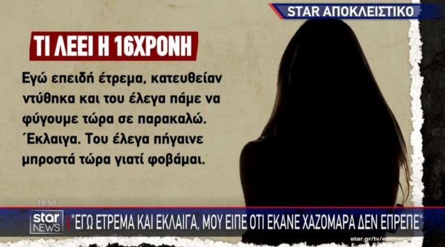 «Έτρεμα και έκλαιγα, φοβόμουν να τον κοιτάξω»: Συγκλονίζει η 16χρονη που έπεσε θύμα κακοποίησης στον Κολωνό