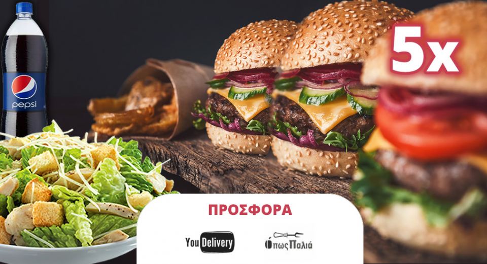 Λαμία: Μόνο εδώ θα βρεις 5 Burgers, 1 Caesar's σαλάτα, 1 Pepsi 1.5lt μόλις 19€