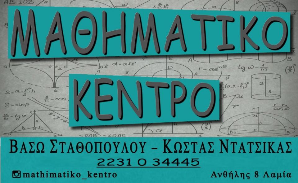 Λαμία: Έλα κι εσύ στο «Μαθηματικό Κέντρο»