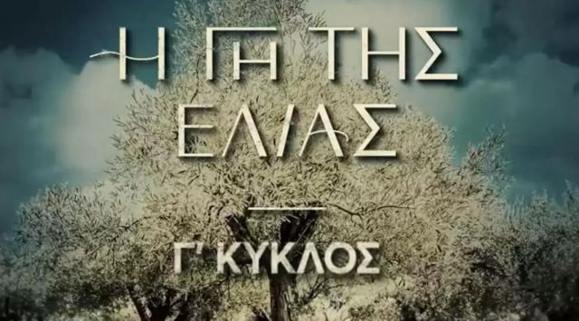 Η Γη της Ελιάς: Κυκλοφόρησε το trailer της 3ης σεζόν - Η αγωνία χτυπάει «κόκκινο» (ΒΙΝΤΕΟ)