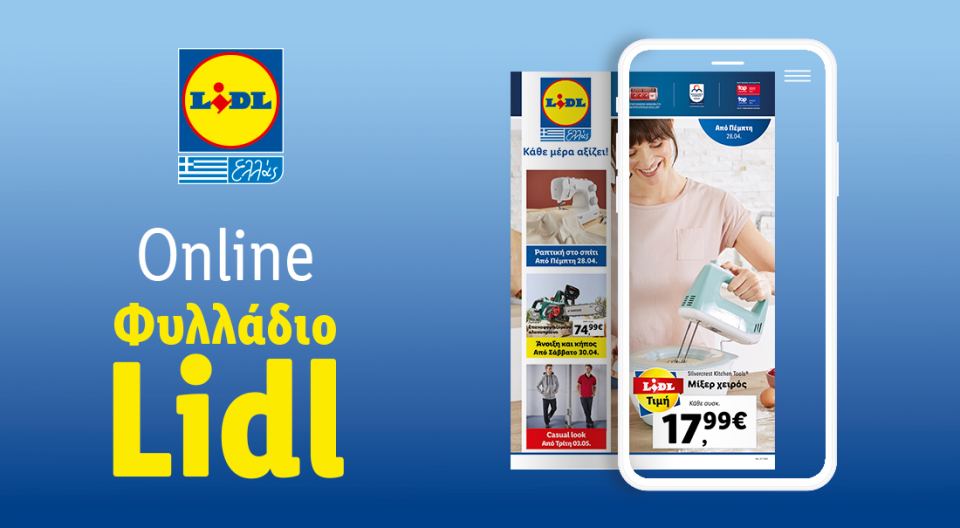 Το Φυλλάδιο Lidl έχει βγει