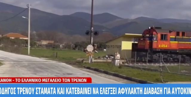 Οδηγός τρένου στην Ξάνθη σταματά και κατεβαίνει να ελέγξει αφύλακτη διάβαση για αυτοκίνητα