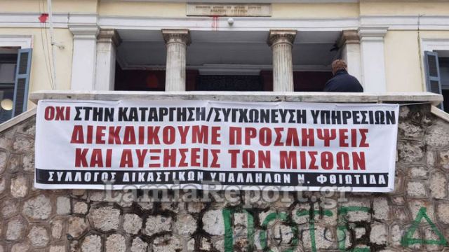 Λαμία: Κλειστά τα Δικαστήρια για δύο ώρες