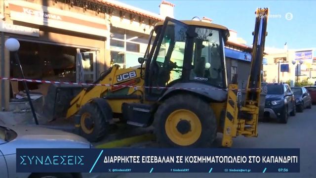 Καπανδρίτι: Γκρέμισαν με μπουλντόζα κοσμηματοπωλείο για να το ληστέψουν