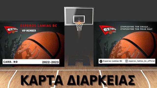 Μπάσκετ: Κυκλοφόρησαν οι κάρτες διαρκείας για τον Έσπερο Λαμίας