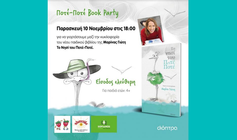 Book Party στο Βιβλιοπωλείο SOFIANOS για την κυκλοφορία του βιβλίου Ποτέ-Ποτέ της Μαρίνας Γιώτη