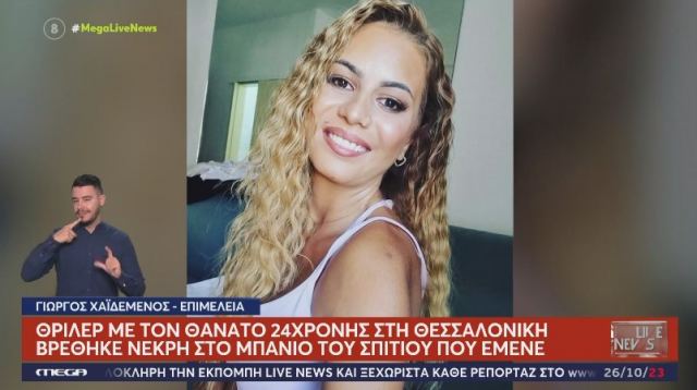 Θρίλερ με τον θάνατο 24χρονης στη Θεσσαλονίκη - Τι λένε ο πατέρας και ο αδελφός της