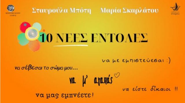 Ποιες είναι οι «10 νέες εντολές» των παιδιών; Θα μας τις αποκαλύψουν το Σάββατο η Σταυρούλα Μπότη και η Μαρία Σκαρλάτου!