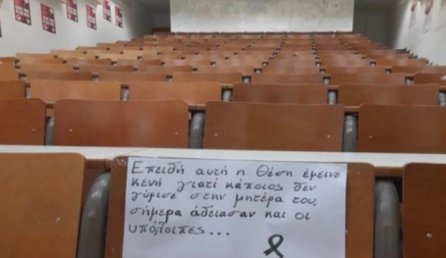 Οι φοιτητές πενθούν κι αδειάζουν τα αμφιθέατρα: «Επειδή αυτή η θέση έμεινε κενή»