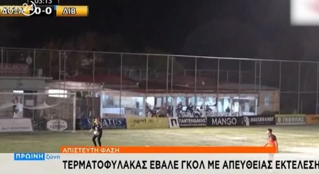 Τερματοφύλακας έβαλε απίθανο γκολ με απευθείας βολέ (ΒΙΝΤΕΟ)