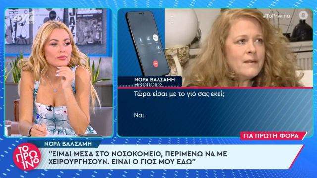 Νόρα Βαλσάμη: Οι δηλώσεις μέσα από το νοσοκομείο - Πονάω πολύ, περιμένω να με χειρουργήσουν