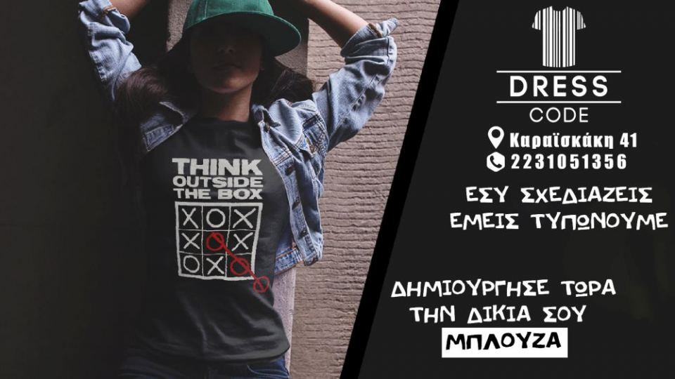 Λαμία: Φτιάξε το ρούχο που σε εκφράζει!