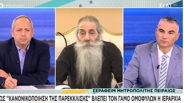 Αν βαπτίσουμε τα παιδιά των ομοφυλόφιλων θα γίνουν κι αυτά ομοφυλόφιλα, λέει ο Μητροπολίτης Πειραιώς