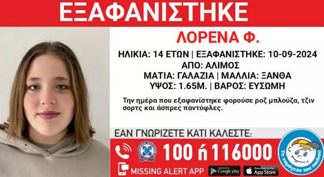 Άλιμος: Εξαφάνιση 14χρονης από χώρο παιδικής προστασίας