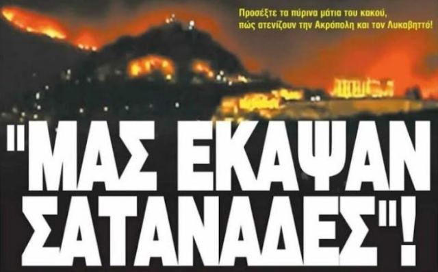 «Μας έκαψαν σατανάδες»