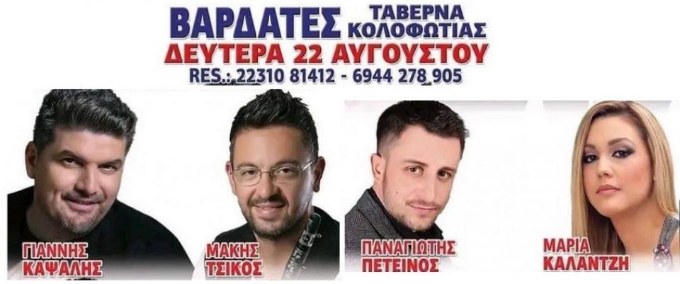 Μόνο σήμερα Δευτέρα το πανηγύρι στις Βαρδάτες!