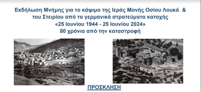 Εκδήλωση Μνήμης για το κάψιμο της Ιεράς Μονής Οσίου Λουκά & του Στειρίου από γερμανικά στρατεύματα Κατοχής