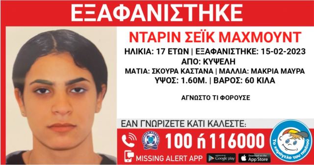 Συναγερμός στην Κυψέλη για την εξαφάνιση 17χρονης